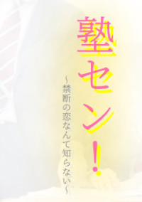 塾セン!
