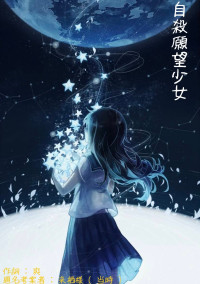 自 殺 願 望 少 女