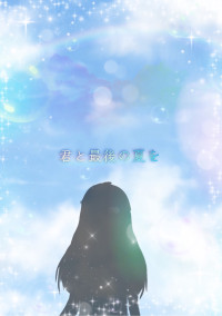 君と最後の夏を