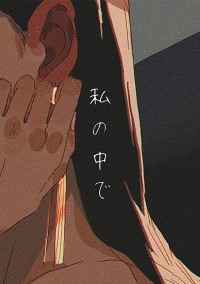 私の中で