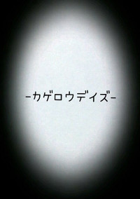 -カゲロウデイズ-