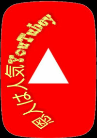 恩人は人気YouTuber