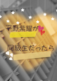 平野紫耀が同級生⤴︎︎︎⤴︎︎