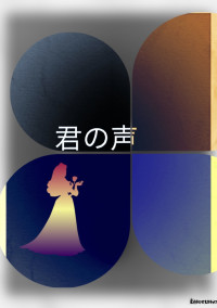 君の声