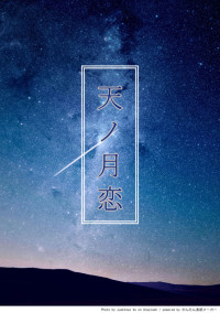 天ノ月恋 ~おかしな僕と普通の君が、ただ出会うだけのお話~
