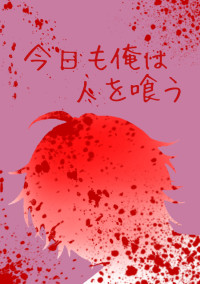 今日も俺は人を喰う