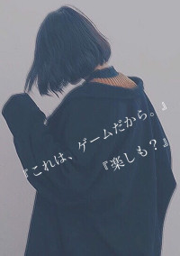 こ れ は げ ー む だ か ら。