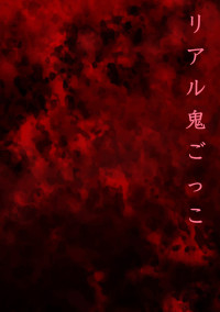 リアル鬼ごっこ