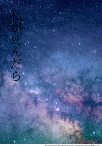 私が死んだら