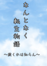 なんとなく転生物語☆