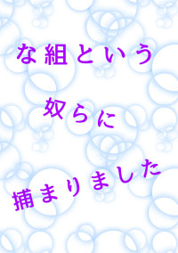 な組という奴らに捕まりました