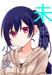 未来視少女