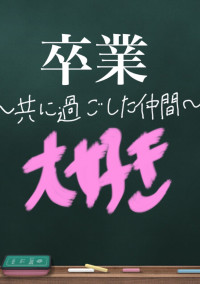 卒業~共に過ごした仲間~