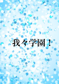 有名YouTuberと共に学校生活