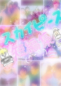 スカイピース短編集( ᐢ˙꒳˙ᐢ )
