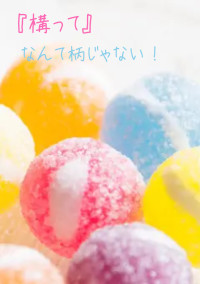 『構って』なんて柄じゃない!