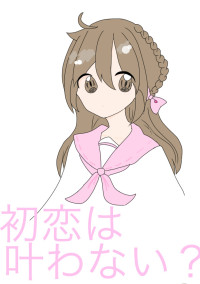 初恋は叶わない?