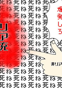 リア充撲滅委員会