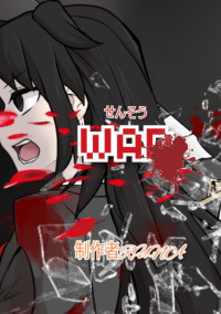 WAR(せんそう)【参加型】【夢小説】