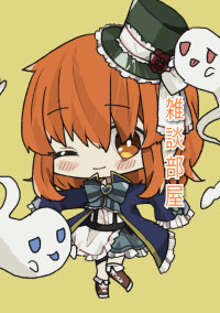雑✩談部屋
