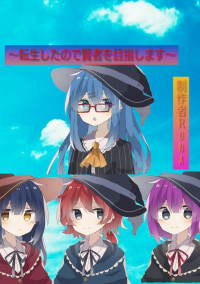 〜転生したので賢者を目指します〜【参加型】