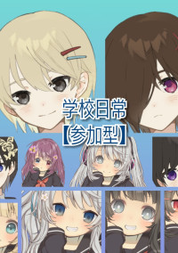 学校日常1年生【参加型】