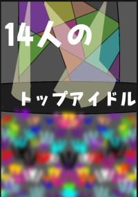 14人のトップアイドル(参加型)