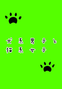 犬系男子と猫系女子