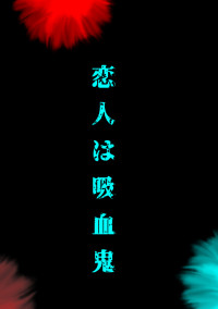 恋人は吸血鬼