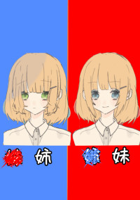 双子の自分とお姉ちゃん