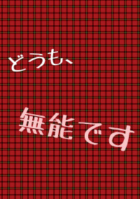 どうも、無能です