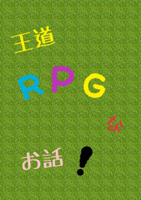 王道RPGなお話