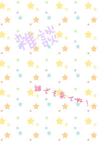 雑談