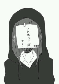 いじめっ子(仮)です。