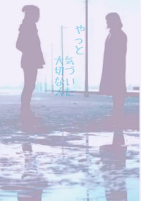やっと気づいた大切な人。