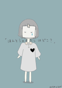 愛されたい少女が自分を作り続ける話