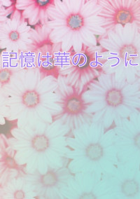 記憶は華のように