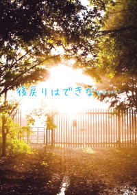 後戻りはできない…