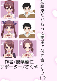 幼馴染だからって簡単に付き合えない!?