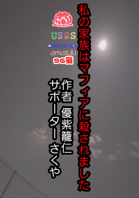 私の家族はマフィアに殺されました