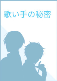 歌い手の秘密(BL)👑