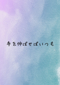 手を伸ばせばいつも