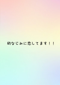 幼なじみに恋してます!!