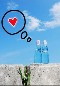 夏のラムネに力を借りて