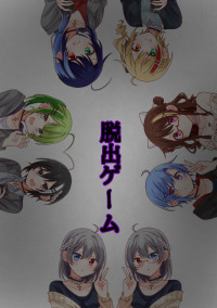 脱出ゲーム