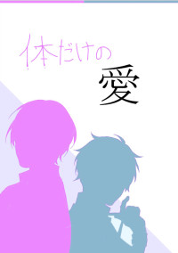 体 だ け の 愛