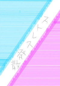 さぁーてストレス発散だぁ