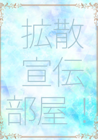 宣伝部屋☆