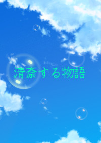 清斎する物語