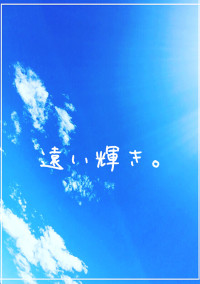 遠い輝き。